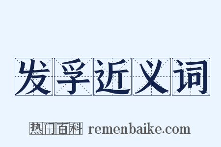 发孚近义词是什么意思的图片